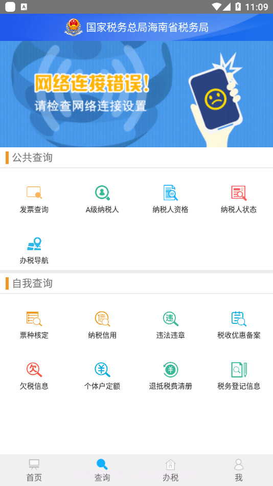 海南省电子税务局截图2
