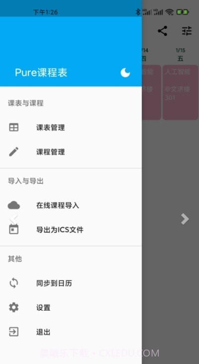 Pure课程表截图2 Pure课程表截图2