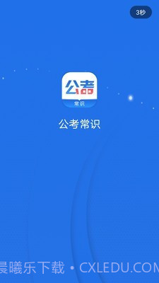 公考常识截图3