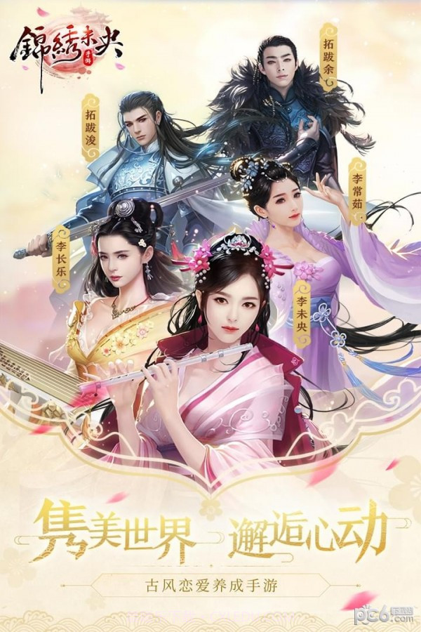 锦绣未央九游版截图1 锦绣未央九游版截图1