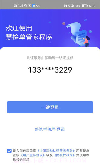 慧接单管家截图1 慧接单管家截图1