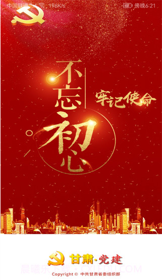 甘肃党建ios版截图1