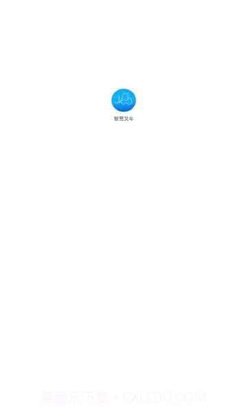 智慧叉车截图2 智慧叉车截图2