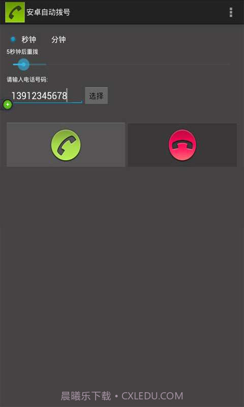 手机自动拨号软件截图1 手机自动拨号软件截图1