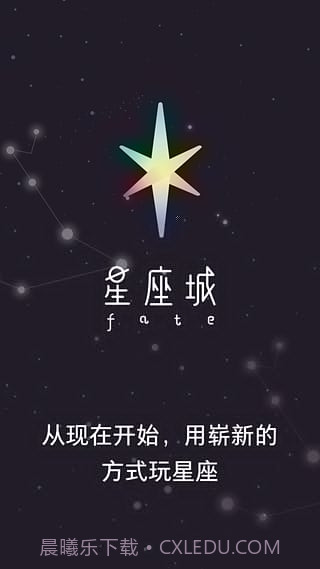星座城app截图1 星座城app截图1