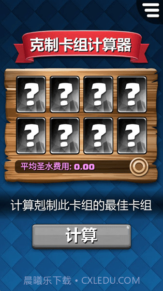 剋制卡组计算器截图2 剋制卡组计算器截图2