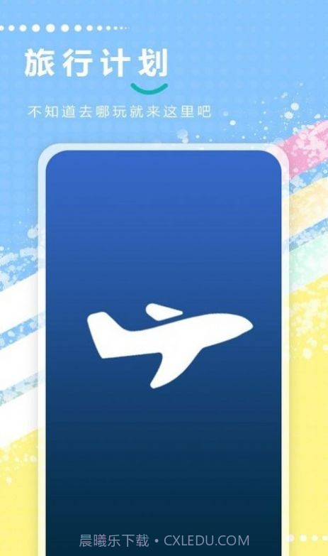 天天地图旅行截图3 天天地图旅行截图3
