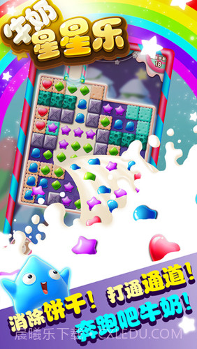 牛奶星星乐截图3 牛奶星星乐截图3