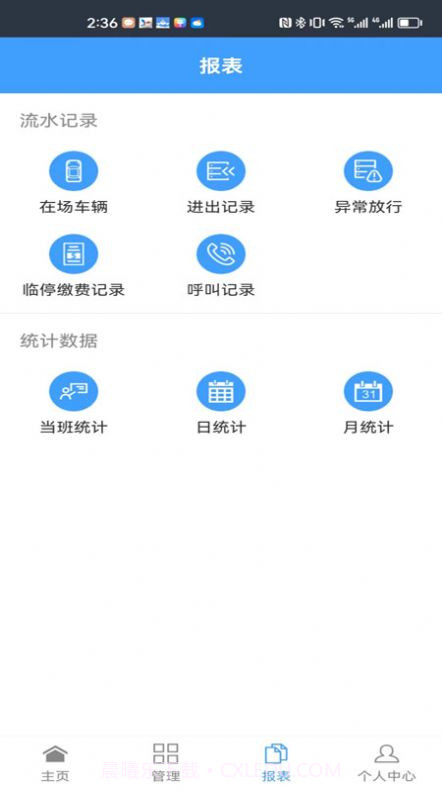 智慧车场助手截图3 智慧车场助手截图3