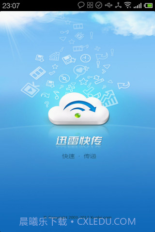 迅雷快传截图1 迅雷快传截图1