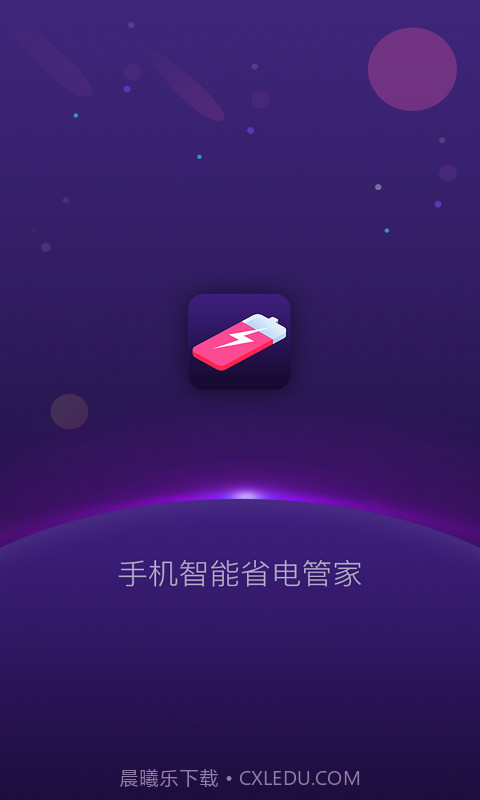 手机智能省电管家截图1