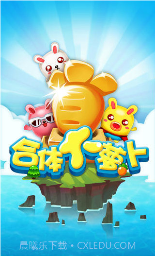 合体大萝卜截图1 合体大萝卜截图1