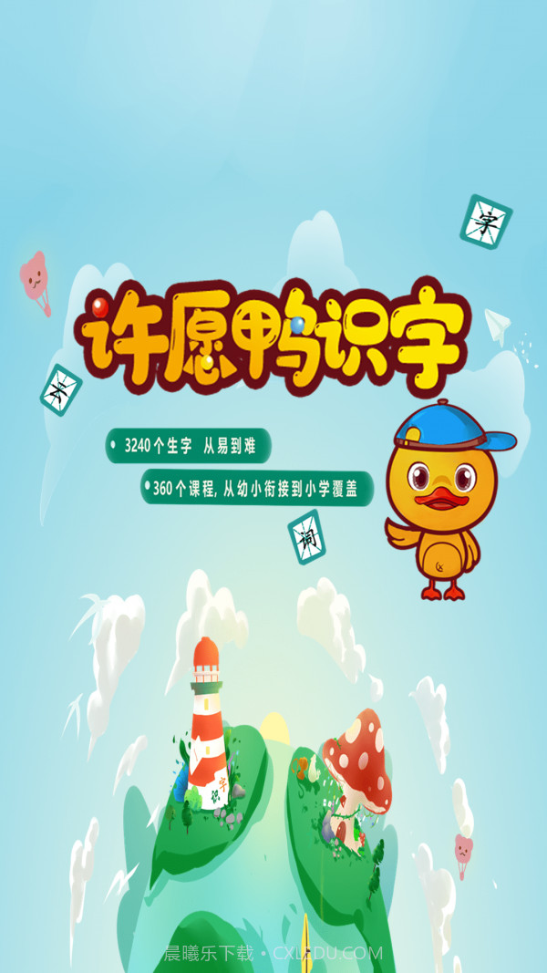 许愿鸭识字截图1 许愿鸭识字截图1