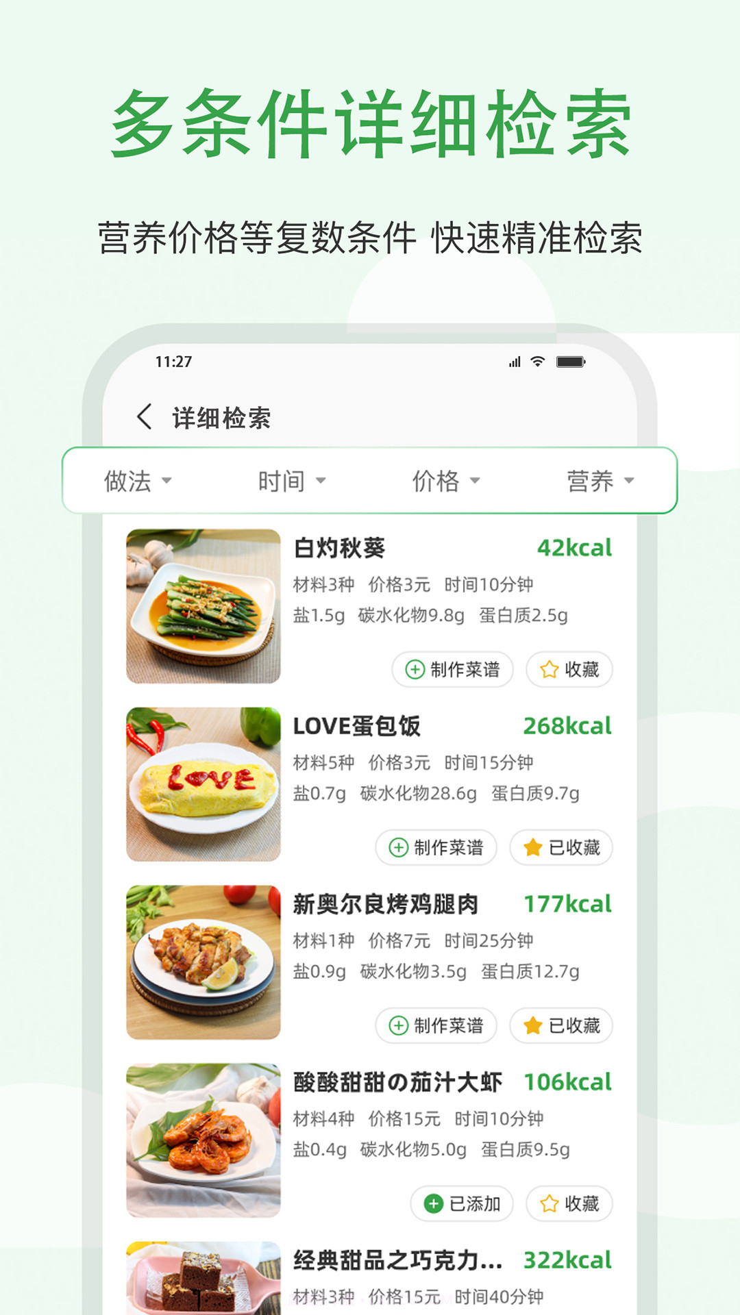 食各和营养美食小帮手截图2 食各和营养美食小帮手截图2