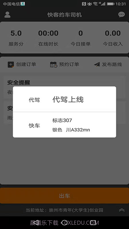 快客约车司机截图1