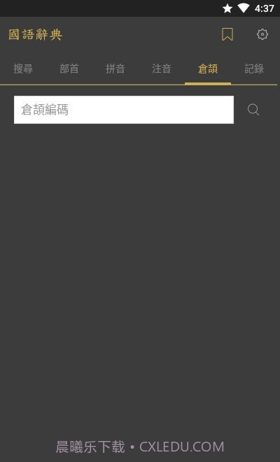 国语辞典截图3 国语辞典截图3