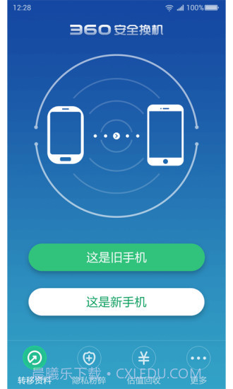 360安全换机截图1 360安全换机截图1