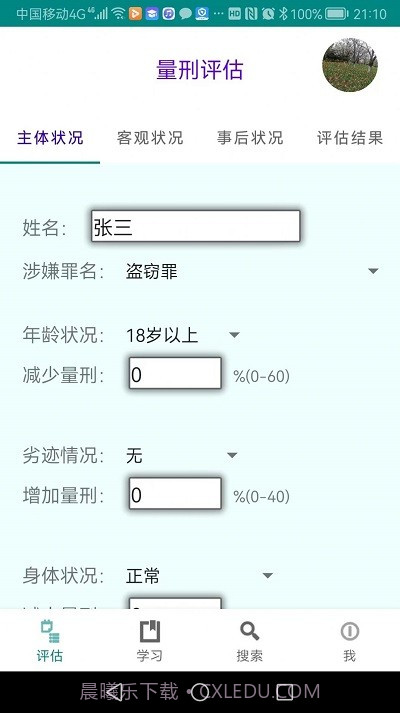 春雨量刑评估截图2