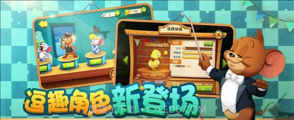 猫和老鼠ios版截图3 猫和老鼠ios版截图3