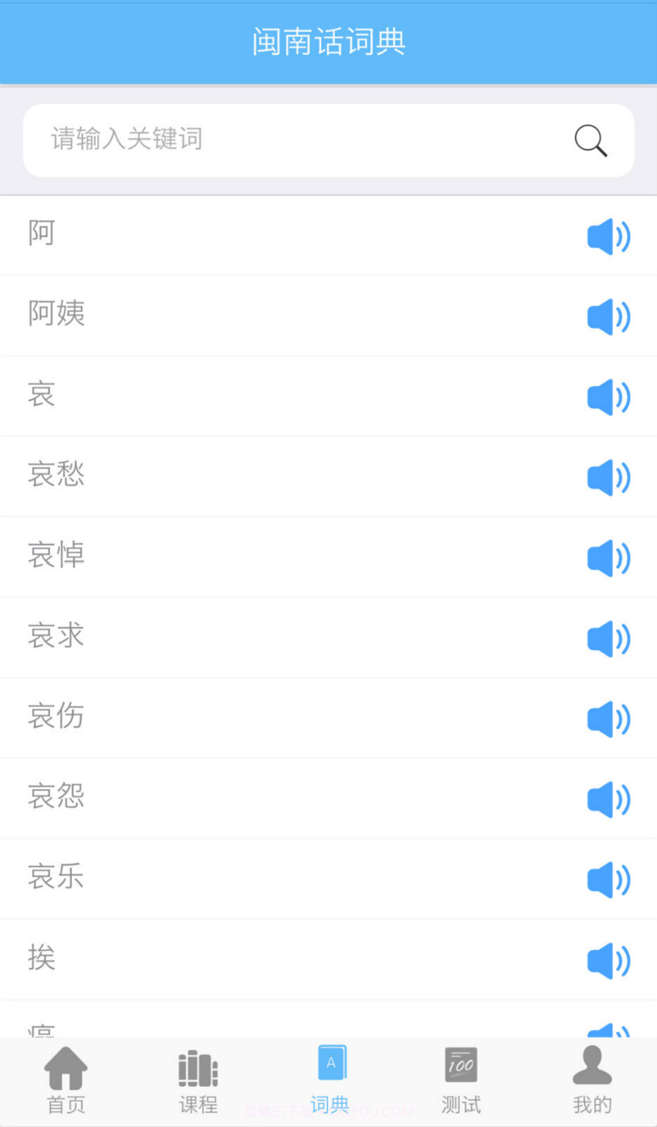 爱说闽南话下载截图2