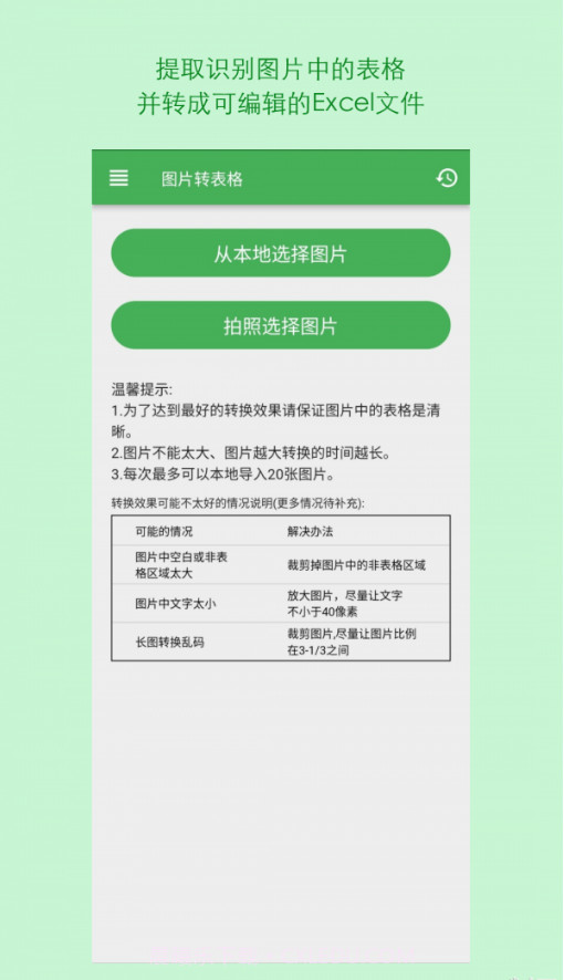 表格识别图片转Excel截图3