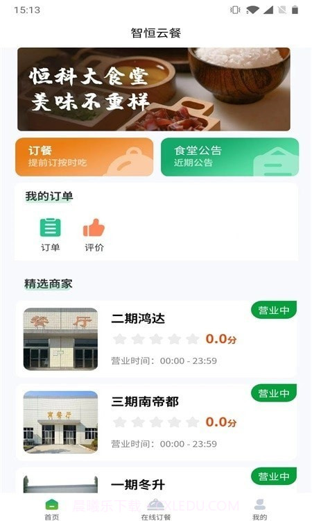 智恒云餐截图1 智恒云餐截图1