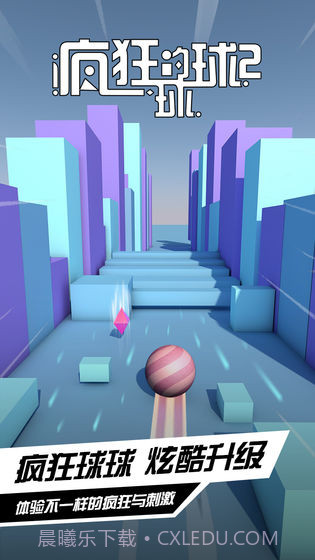 疯狂的球球小游戏截图3 疯狂的球球小游戏截图3
