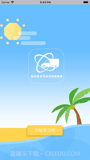 陕西普货继续教育免费截图2