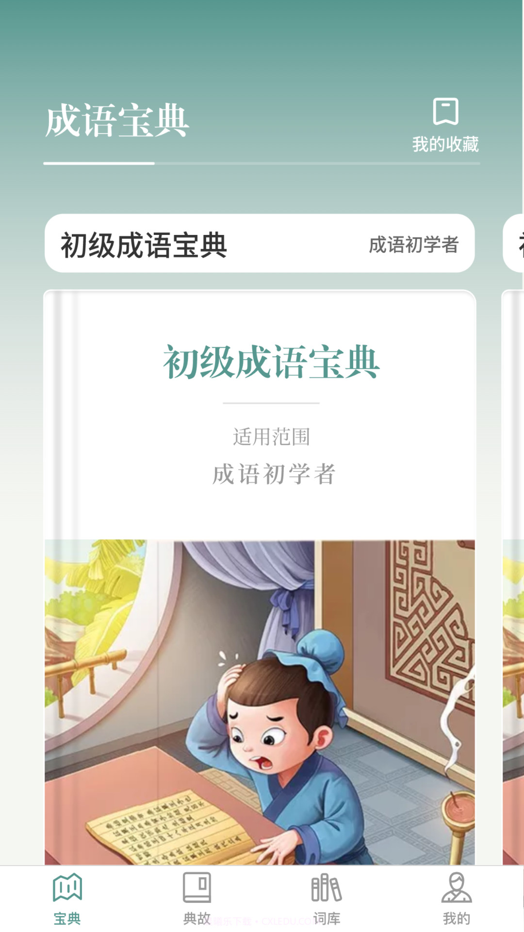 微著成语进宝截图1 微著成语进宝截图1