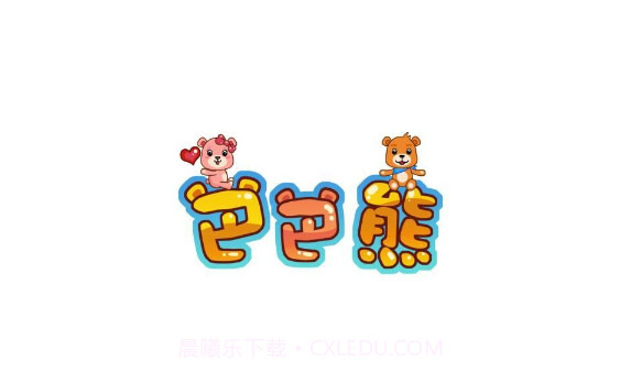 巴巴熊幼儿识字动画截图3