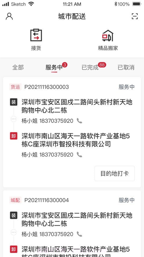 顺丰城市配送截图1