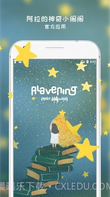 阿拉的夜晚截图1