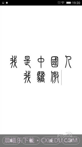 小篆字体转换器截图1 小篆字体转换器截图1