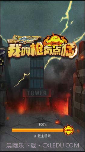 我的枪有点猛v1.0截图2 我的枪有点猛v1.0截图2