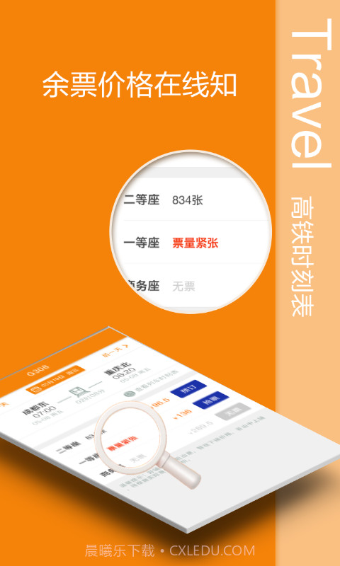 高铁时刻表截图3 高铁时刻表截图3