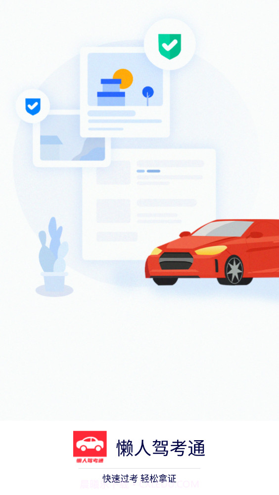 懒人驾考通截图4 懒人驾考通截图4