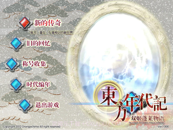 东方年代记:双姬蓬莱物语截图1 东方年代记:双姬蓬莱物语截图1