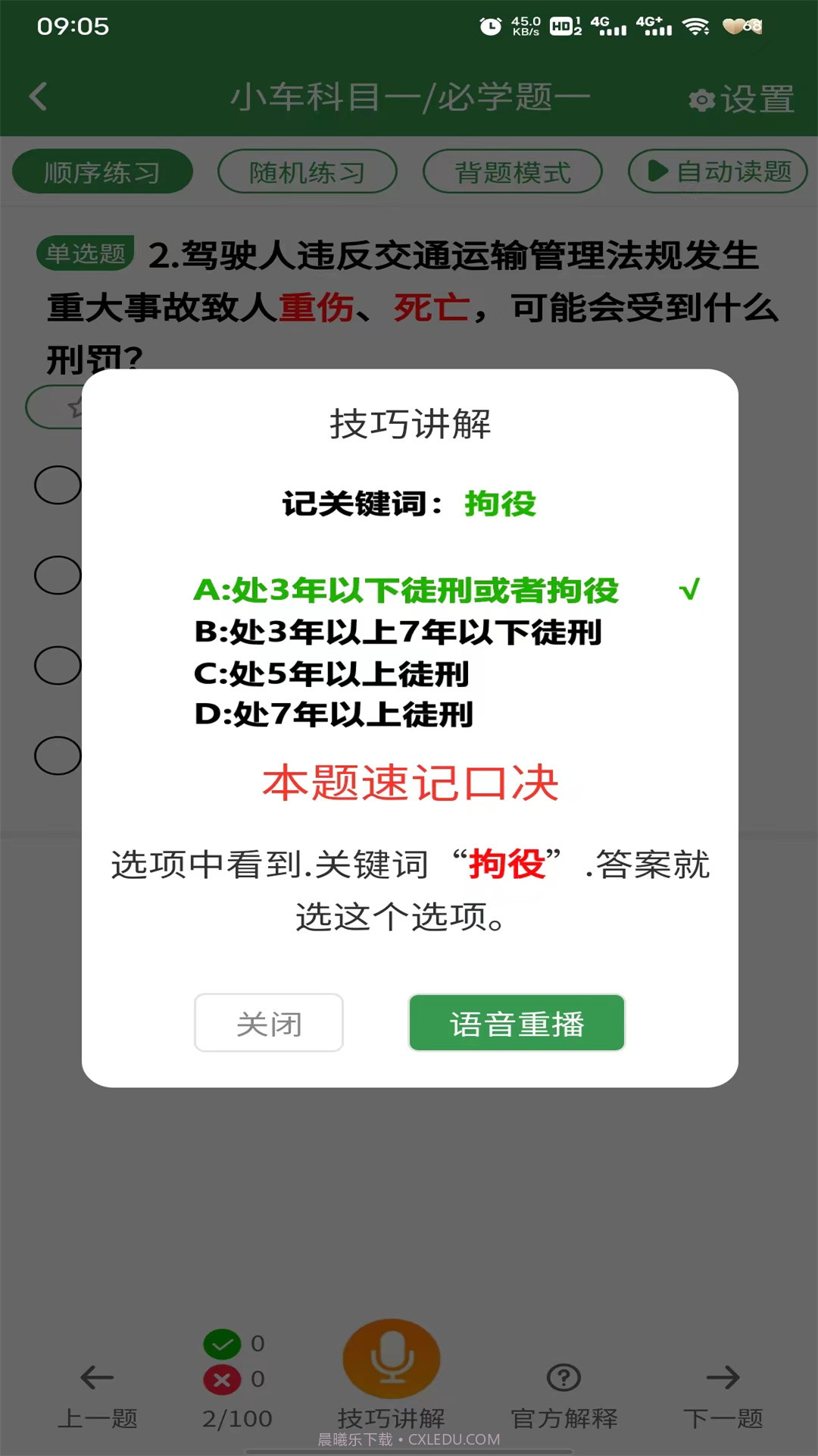 驾考速记答题技巧截图3