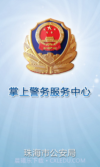 珠海公安截图3 珠海公安截图3