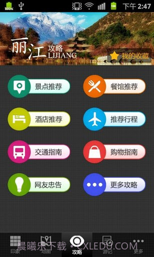 丽江旅游攻略截图4