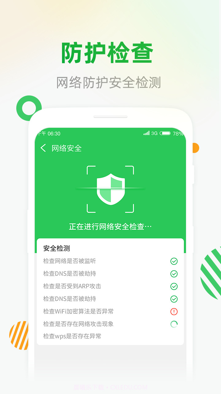 WiFi安全连截图2