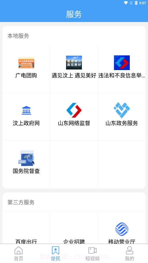 智慧汶上客户端截图3 智慧汶上客户端截图3