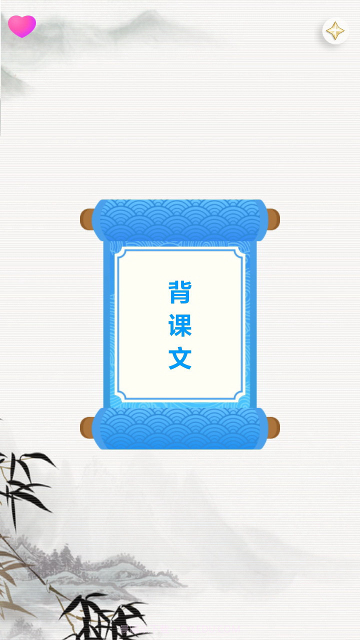 天天背课文截图1 天天背课文截图1