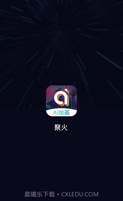 聚火ai绘画截图3 聚火ai绘画截图3