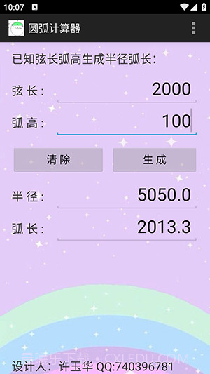圆弧计算器截图3 圆弧计算器截图3