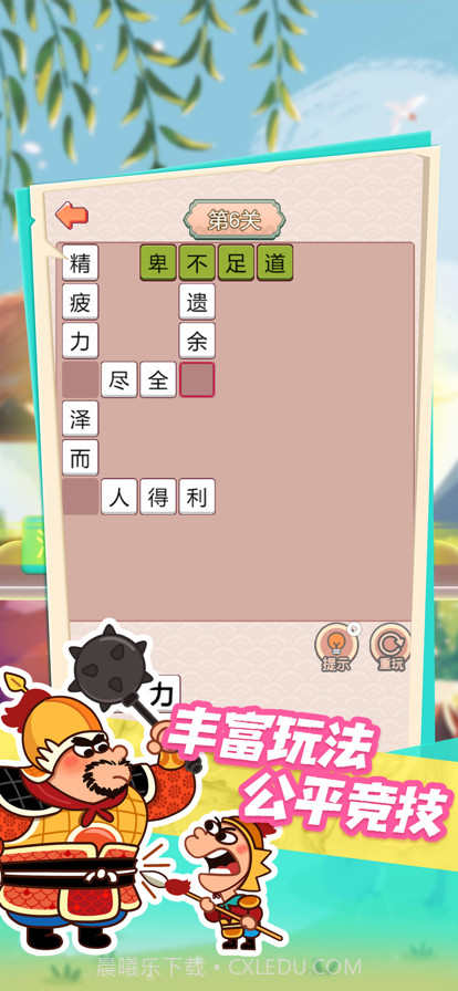 成语鬼才截图3 成语鬼才截图3