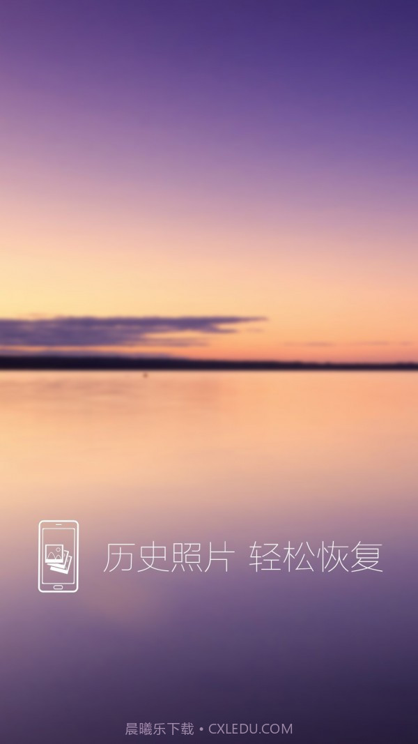 照片恢复还原截图1