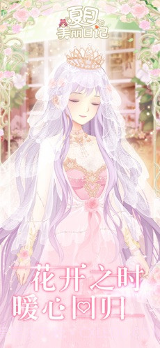 夏目的美丽日记截图1 夏目的美丽日记截图1