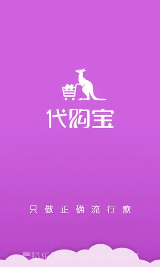 代购宝截图1 代购宝截图1