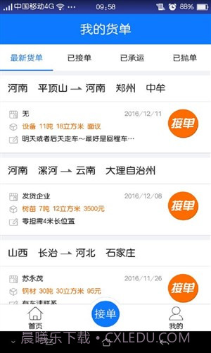 物通网配货车主版截图1 物通网配货车主版截图1